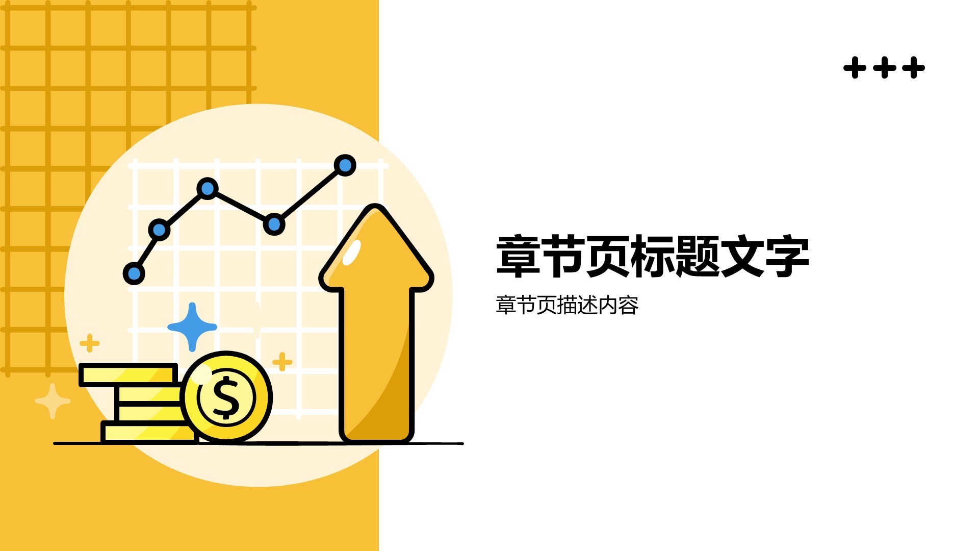 黄色插画风通用行业PPT