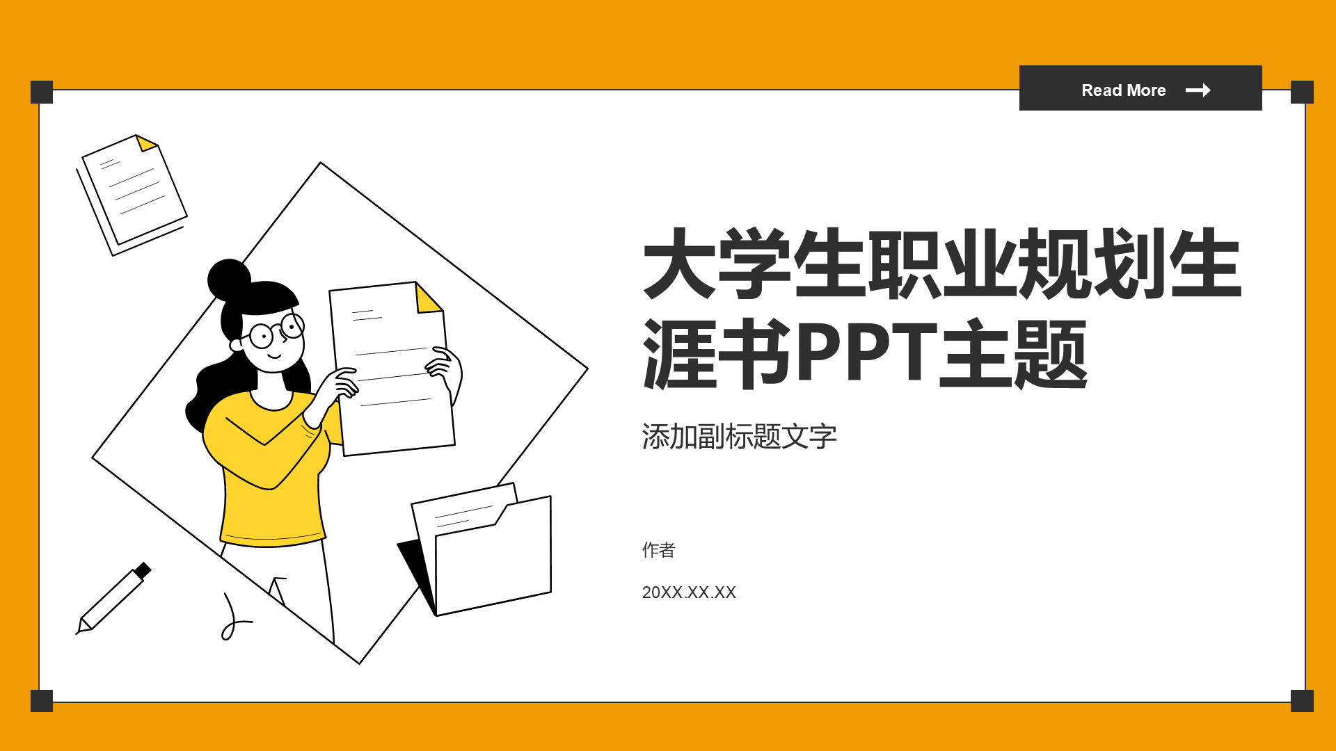 大学生职业规划生涯书PPT主题