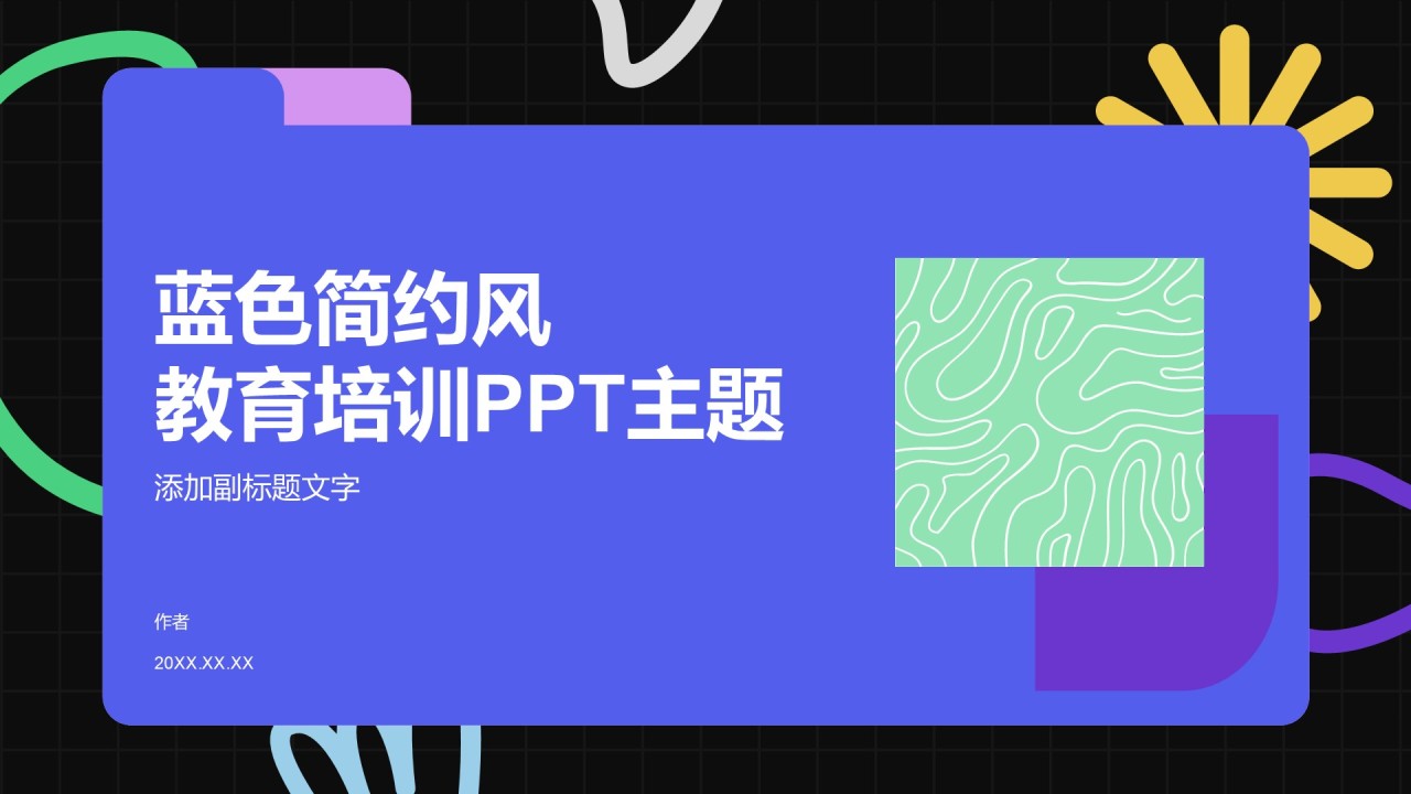 蓝色简约风教育培训PPT主题