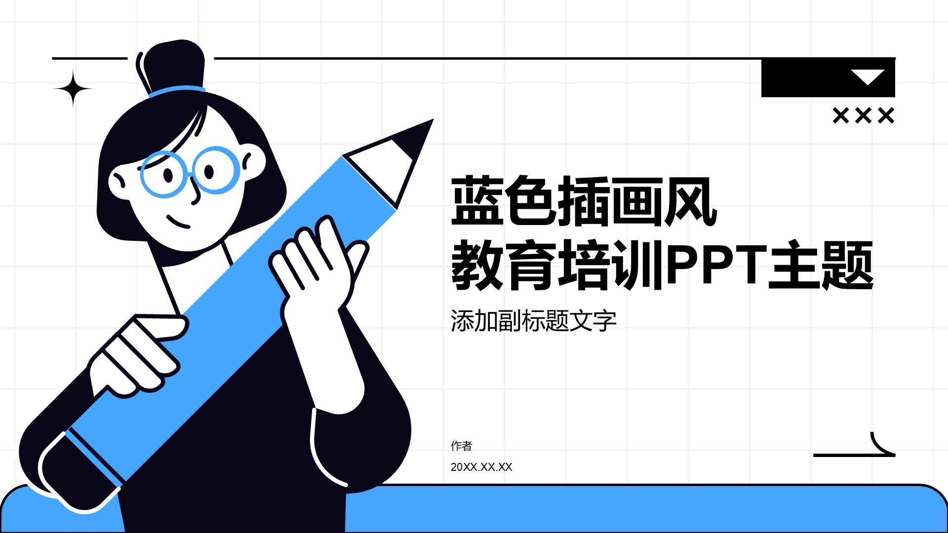 蓝色插画风教育培训PPT主题