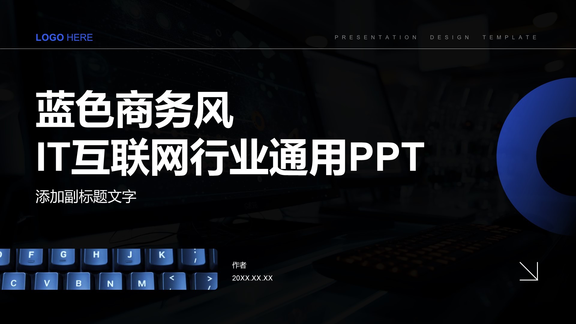 蓝色商务风IT互联网行业通用PPT