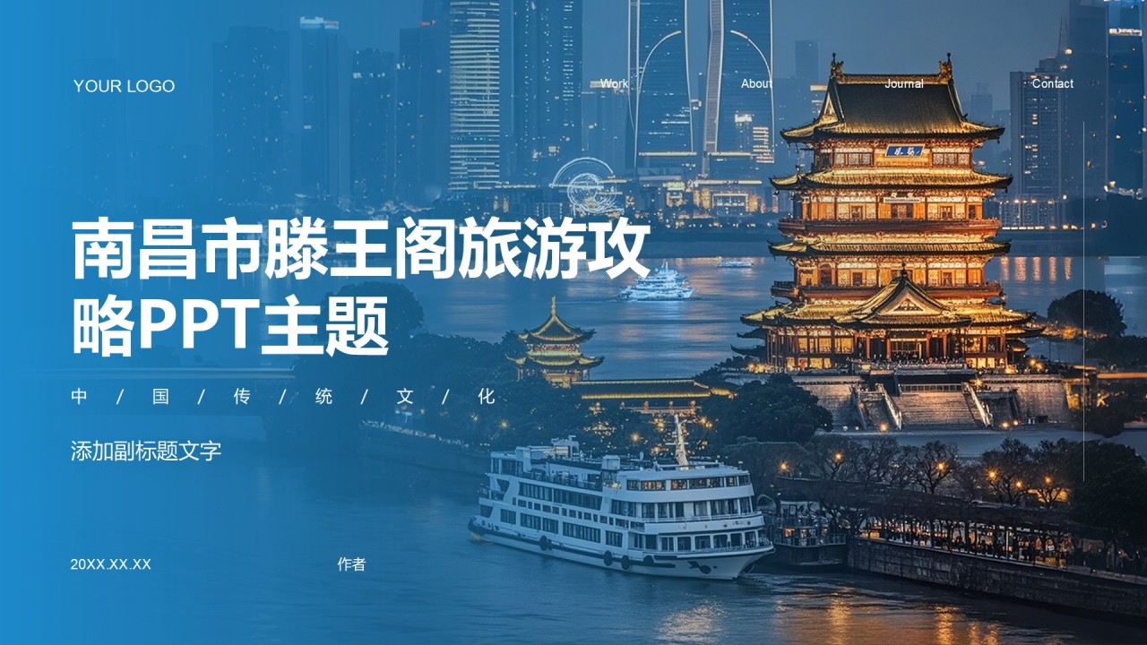 南昌市滕王阁旅游攻略PPT主题