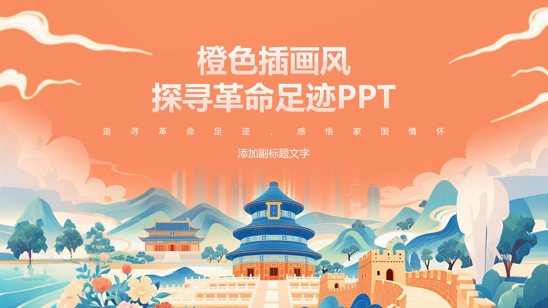 橙色插画风探寻革命足迹PPT