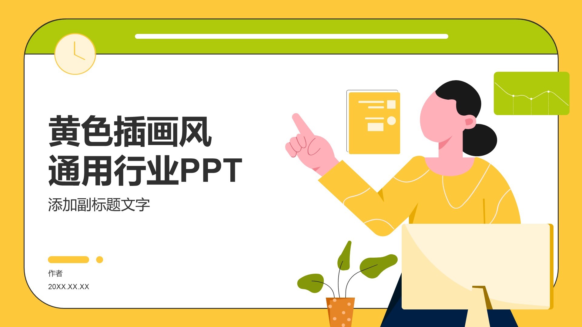 黄色插画风通用行业PPT