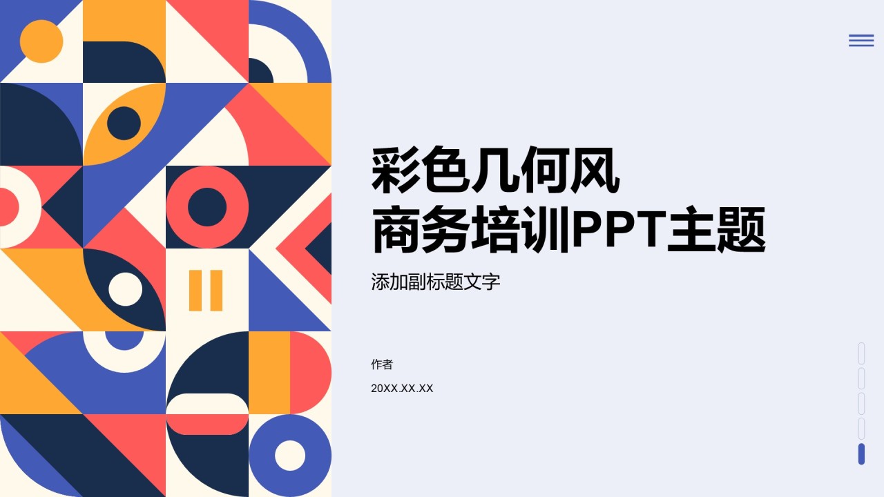 彩色几何风商务培训PPT主题