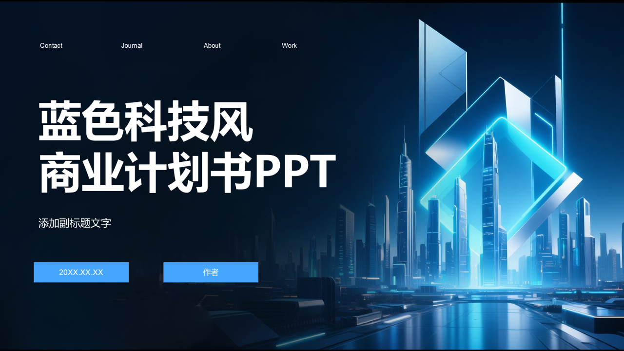 蓝色科技风商业计划书PPT