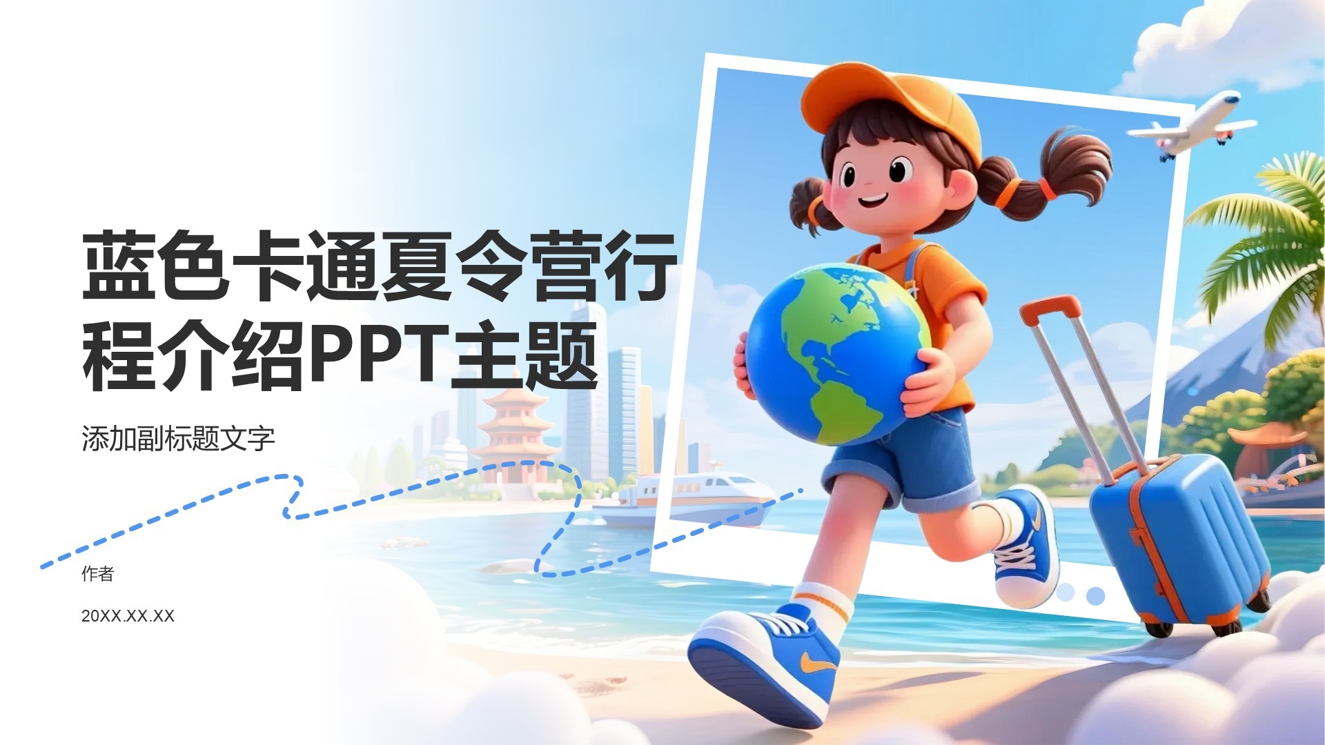 蓝色卡通夏令营行程介绍PPT主题