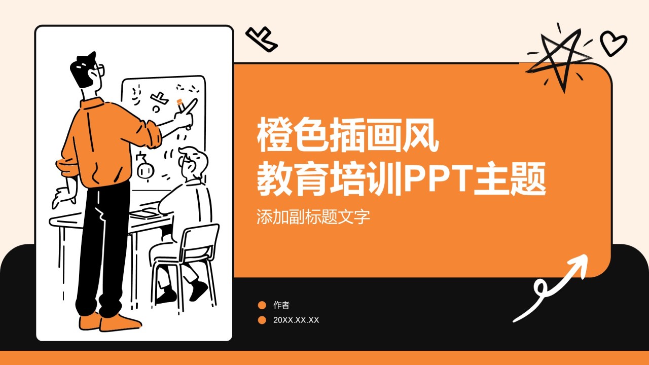 橙色插画风教育培训PPT主题