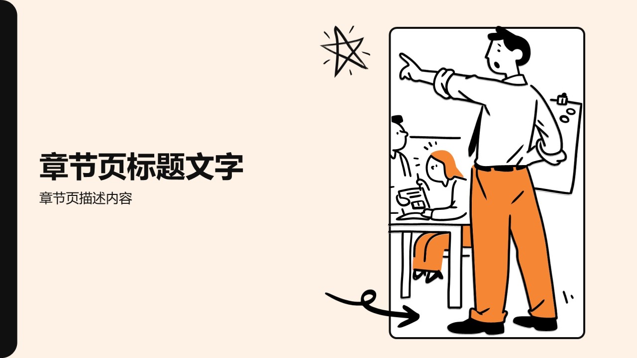 橙色插画风教育培训PPT主题