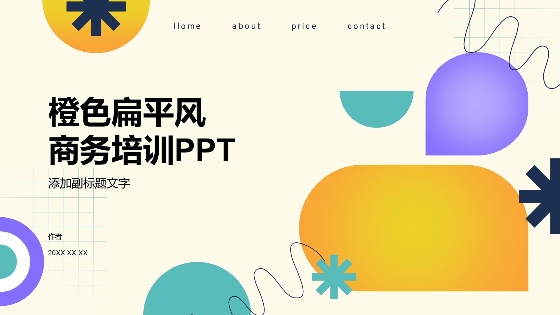 橙色扁平风商务培训PPT