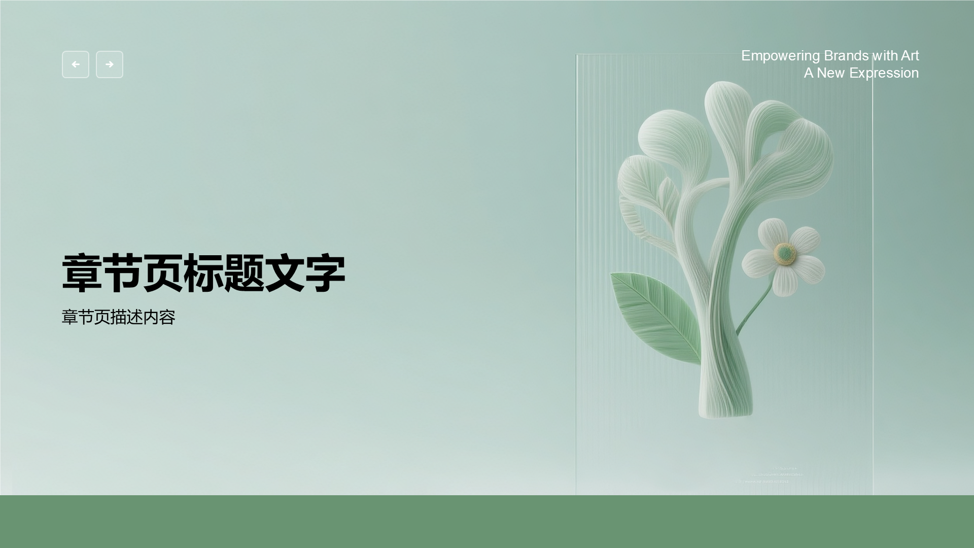 小清新艺术赋能PPT