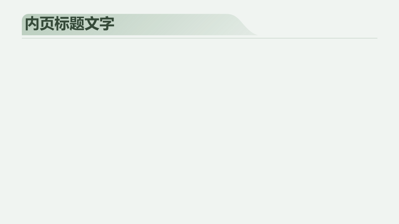 小清新艺术赋能PPT