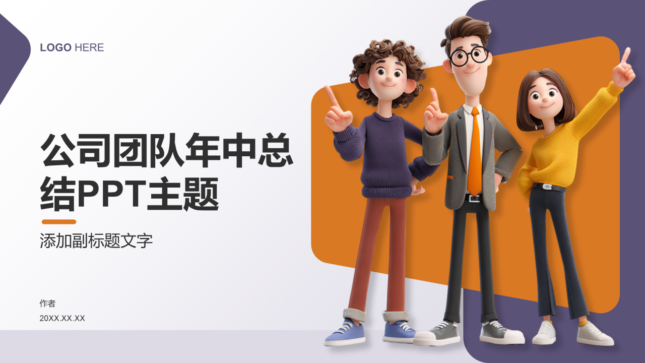 公司团队年中总结PPT主题