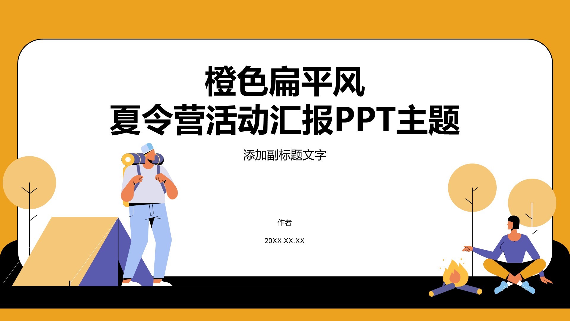 橙色扁平风夏令营活动汇报PPT主题