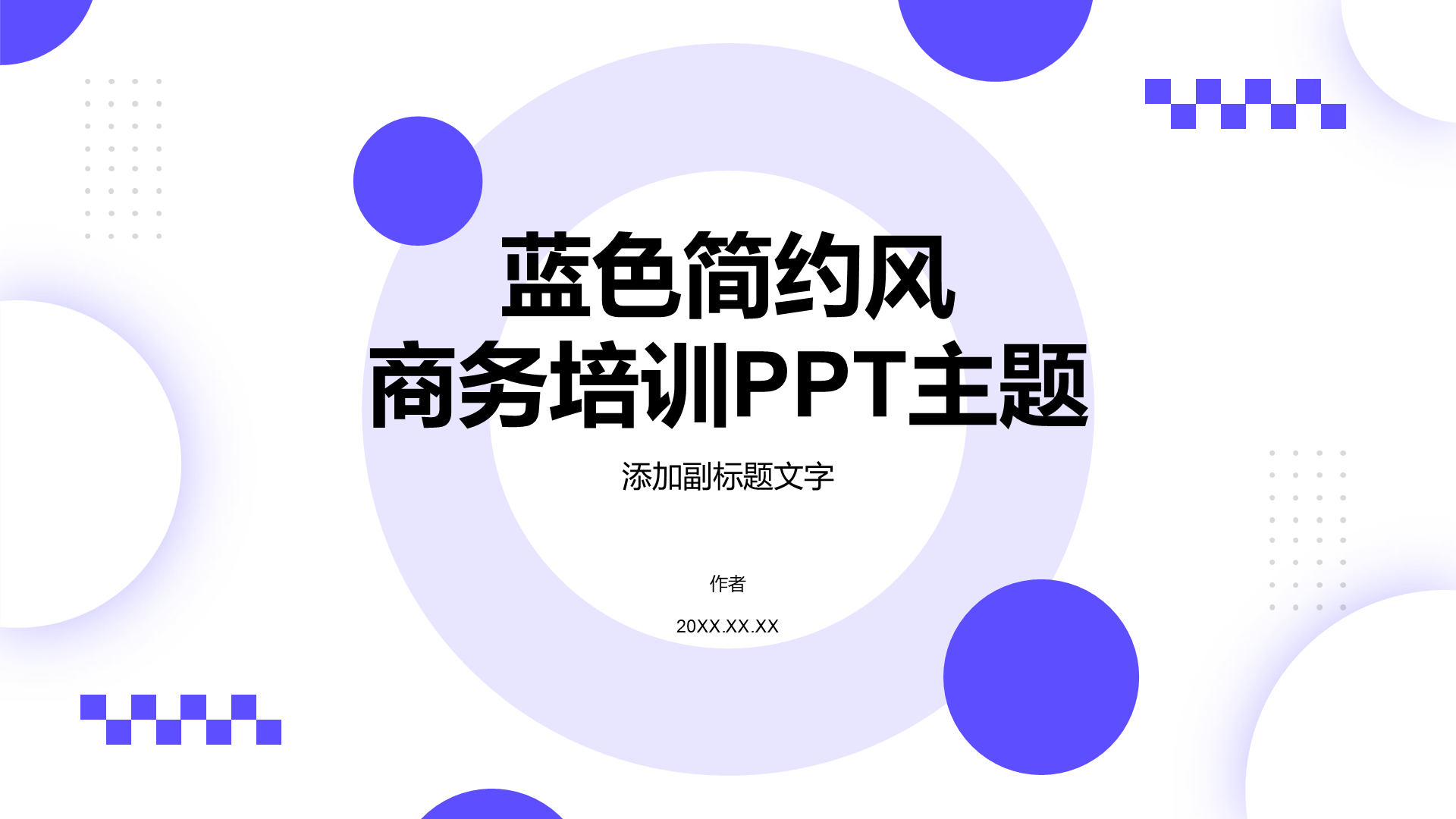 蓝色简约风商务培训PPT主题
