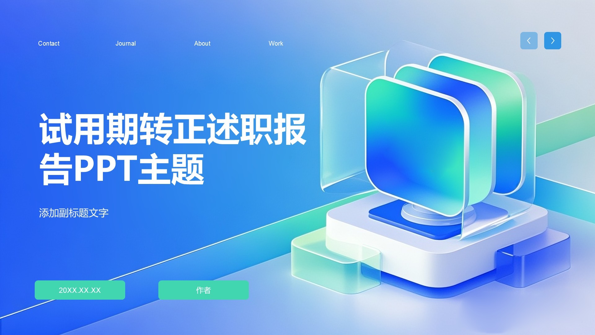 试用期转正述职报告PPT主题