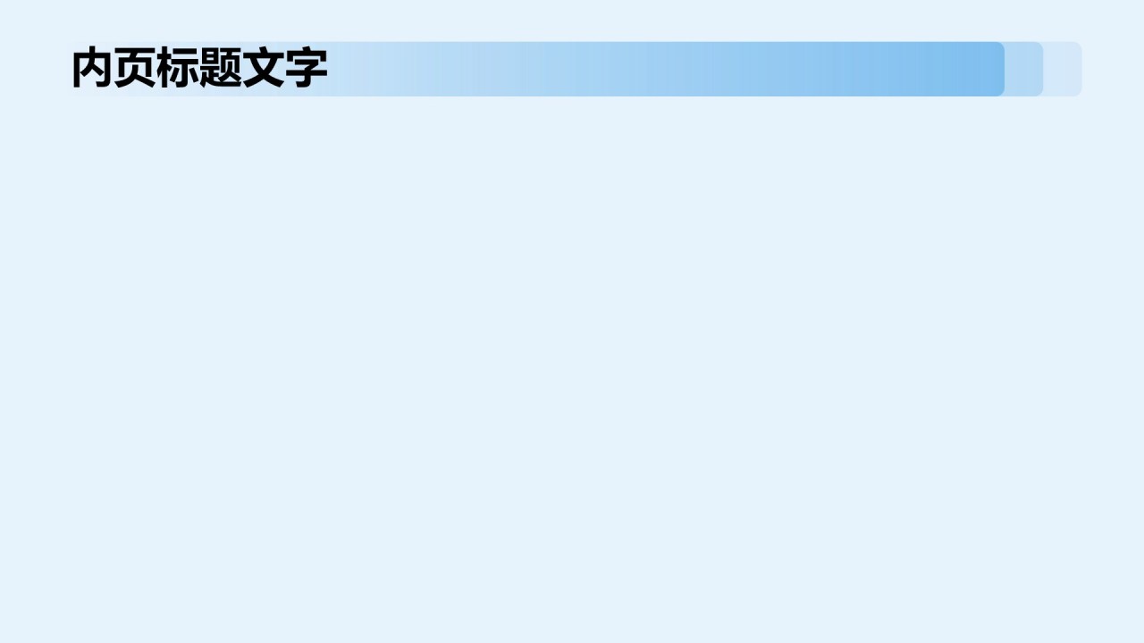 试用期转正述职报告PPT主题