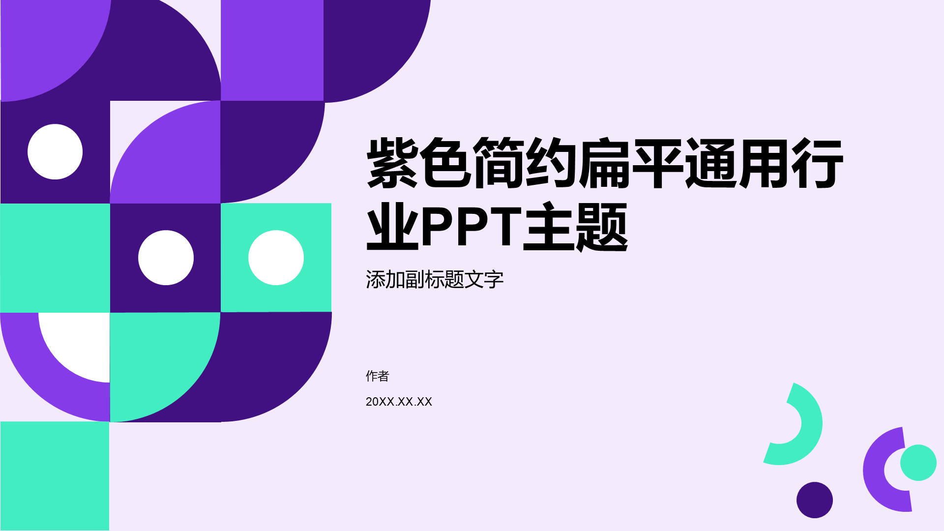 紫色简约扁平通用行业PPT主题