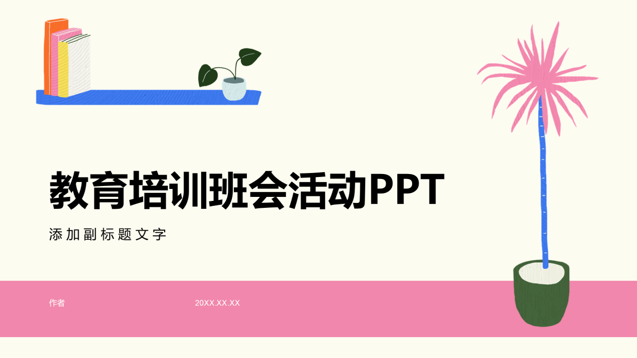 教育培训班会活动PPT