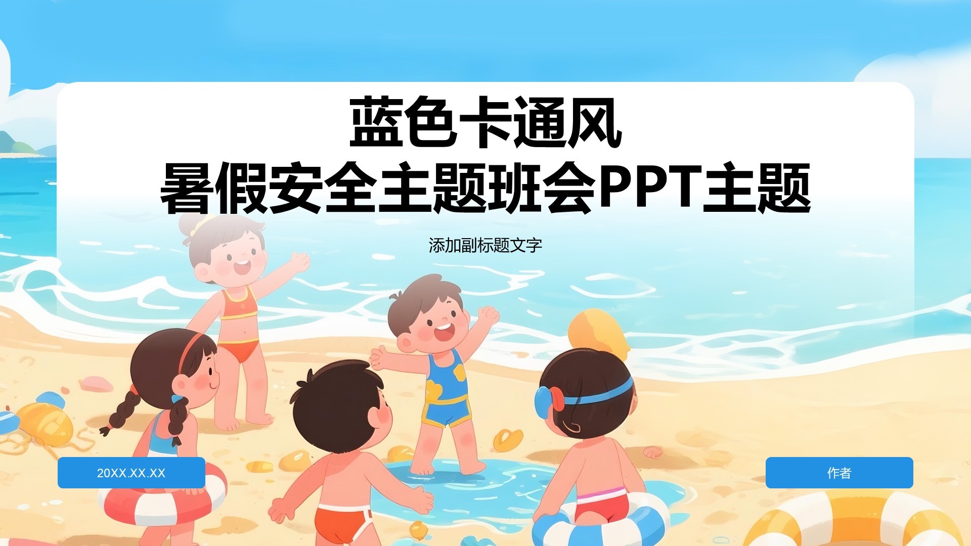 蓝色卡通风暑假安全主题班会PPT主题