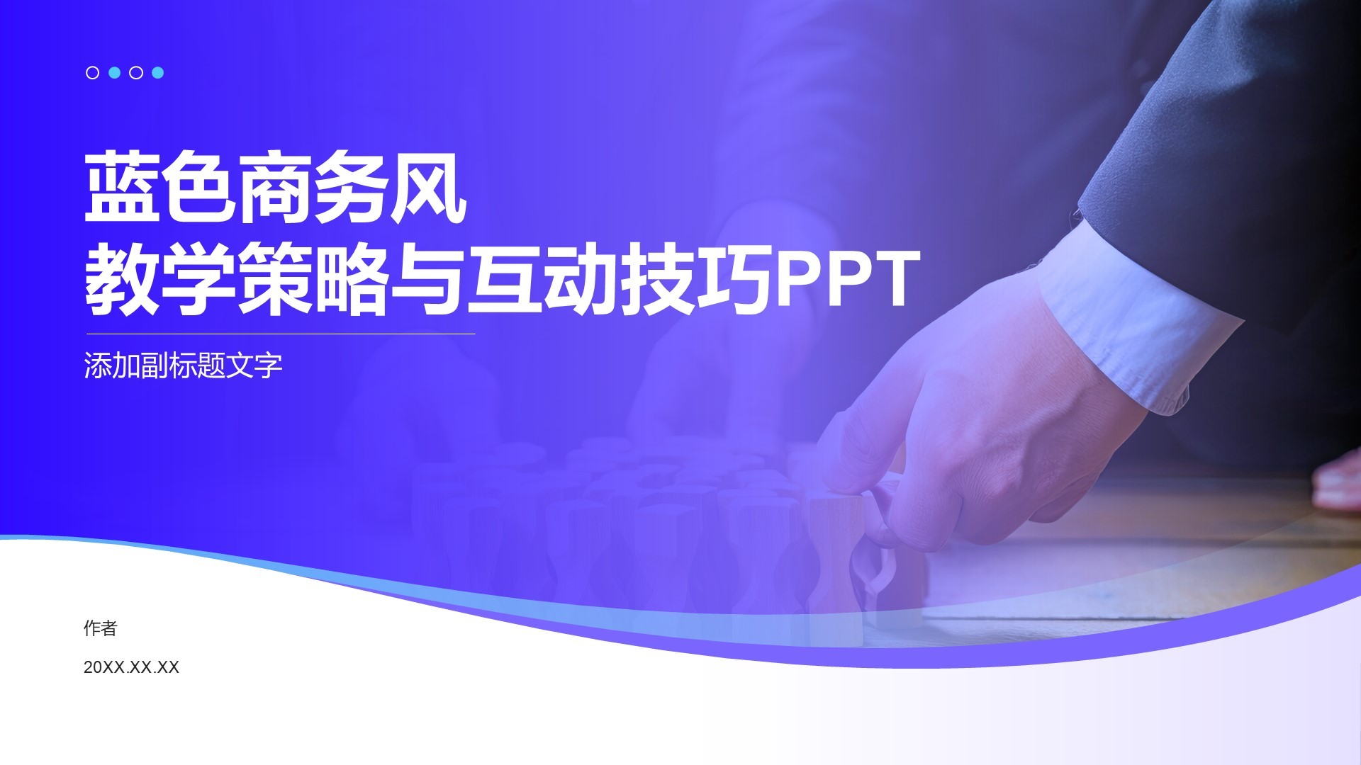 蓝色商务风教学策略与互动技巧PPT
