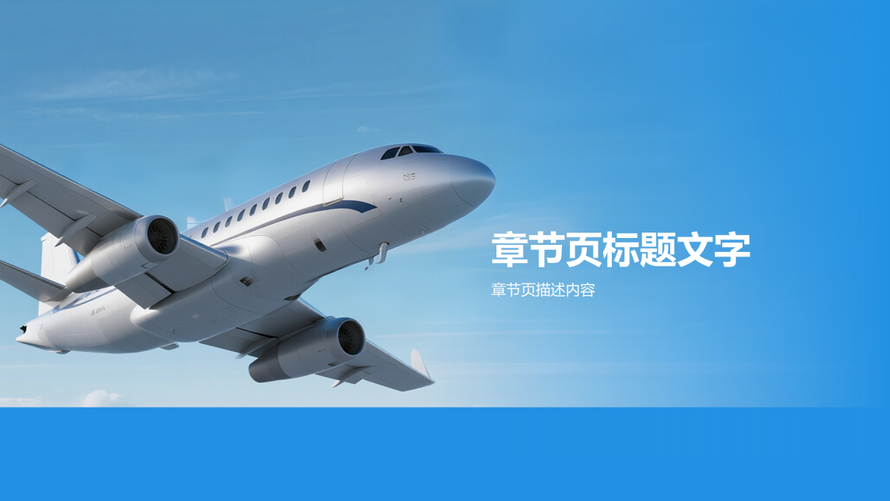 蓝色商务风飞机科普PPT