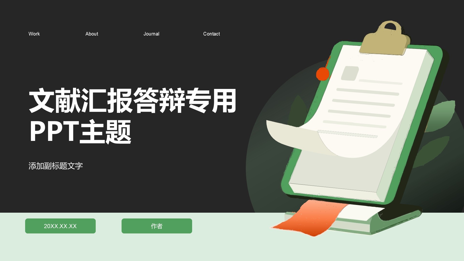 文献汇报答辩专用PPT主题