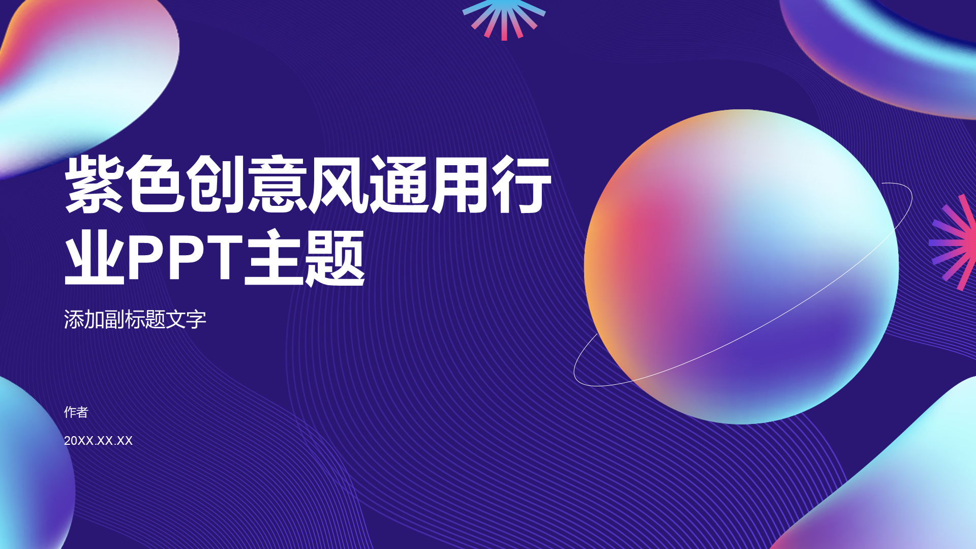 紫色创意风通用行业PPT主题