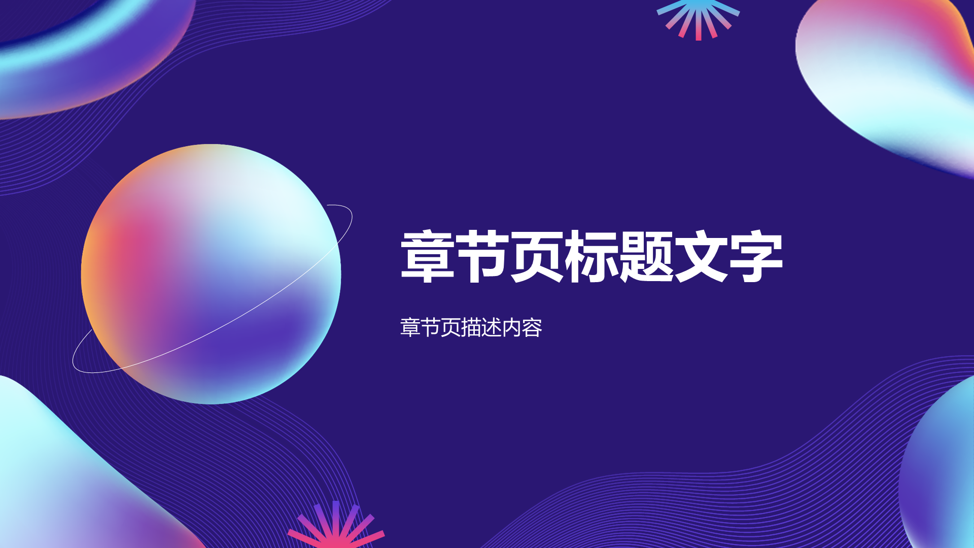 紫色创意风通用行业PPT主题