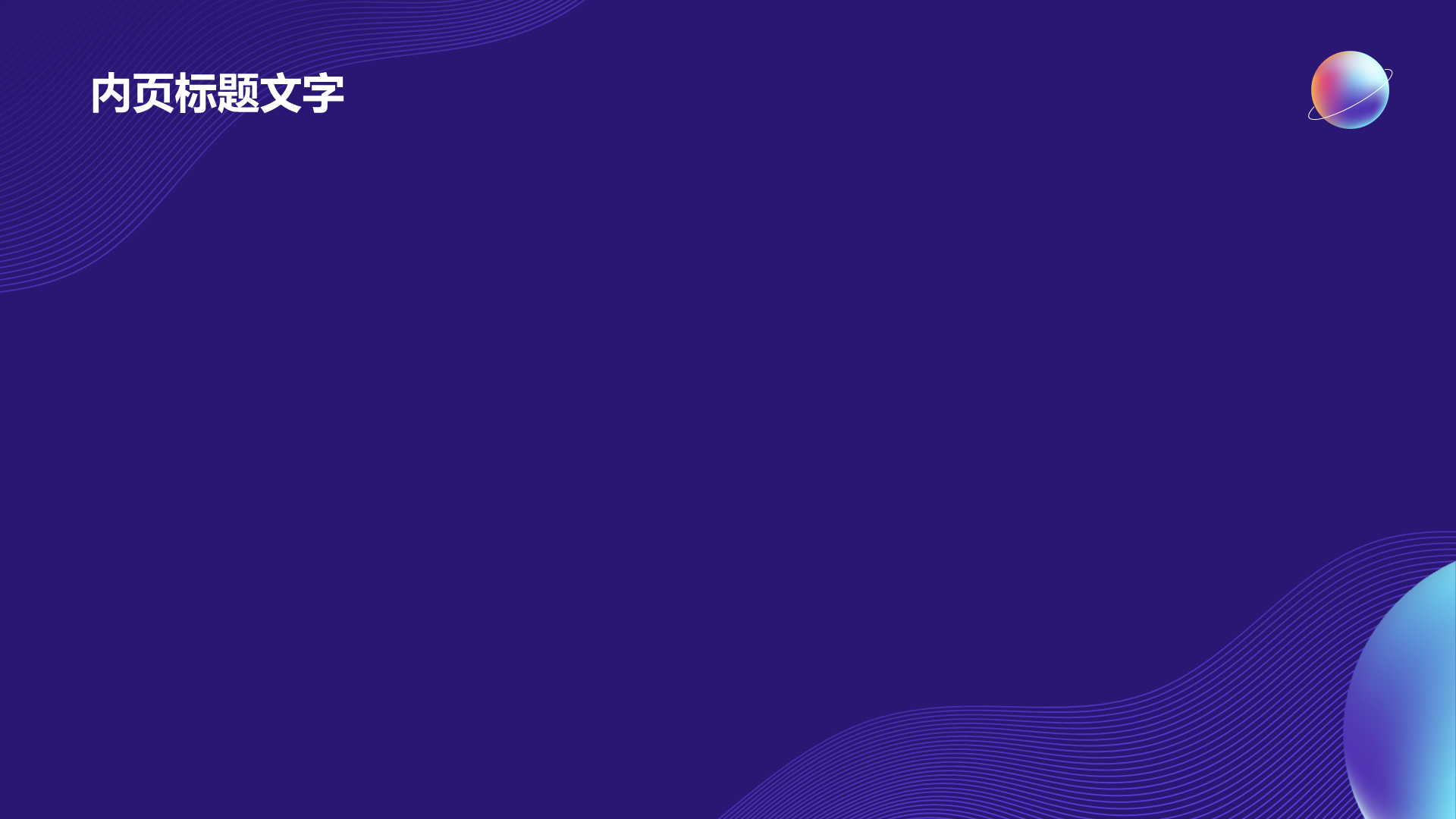 紫色创意风通用行业PPT主题