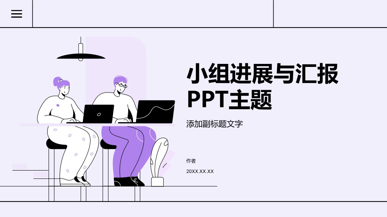 小组进展与汇报PPT主题