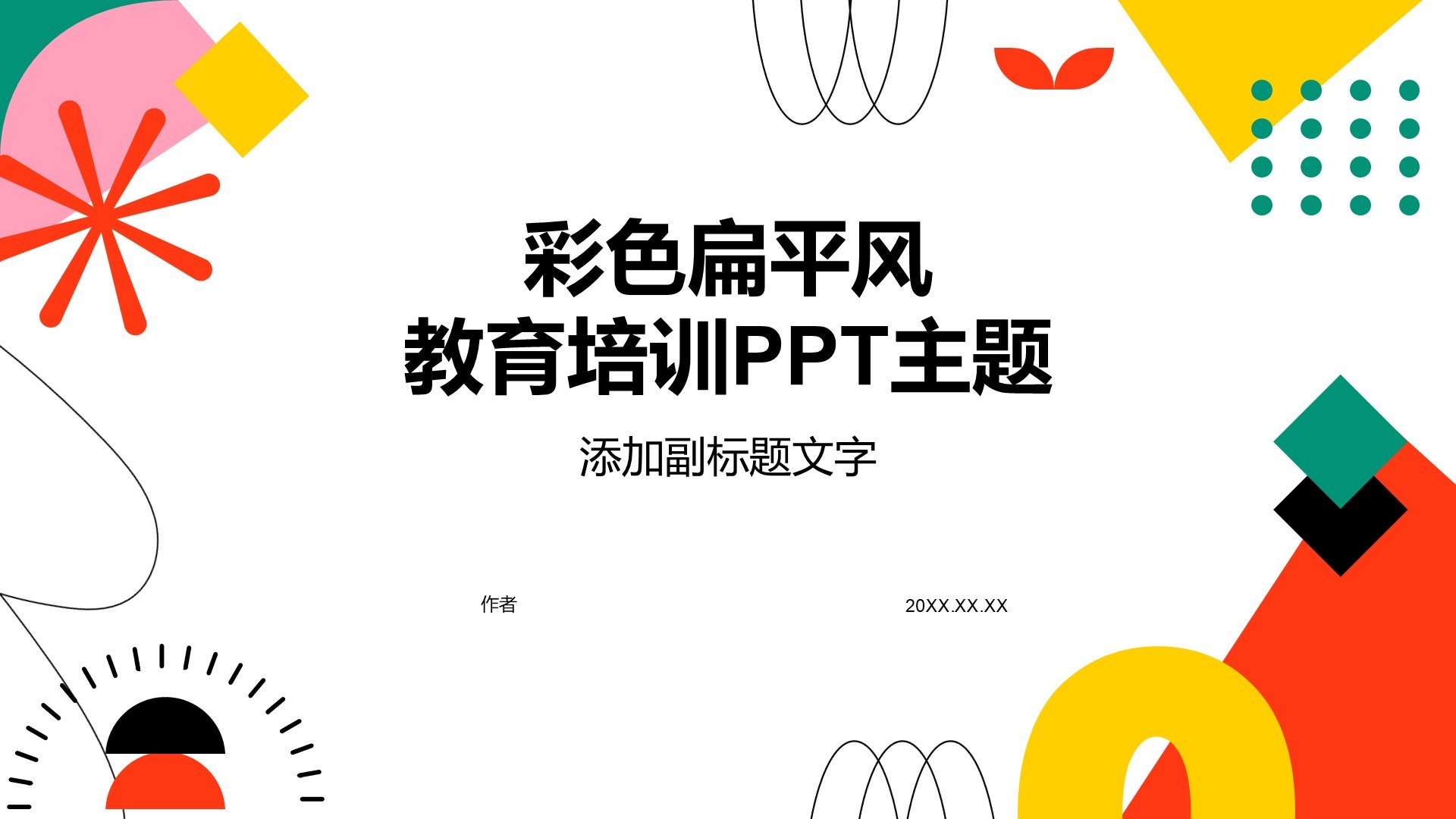 彩色扁平风教育培训PPT主题