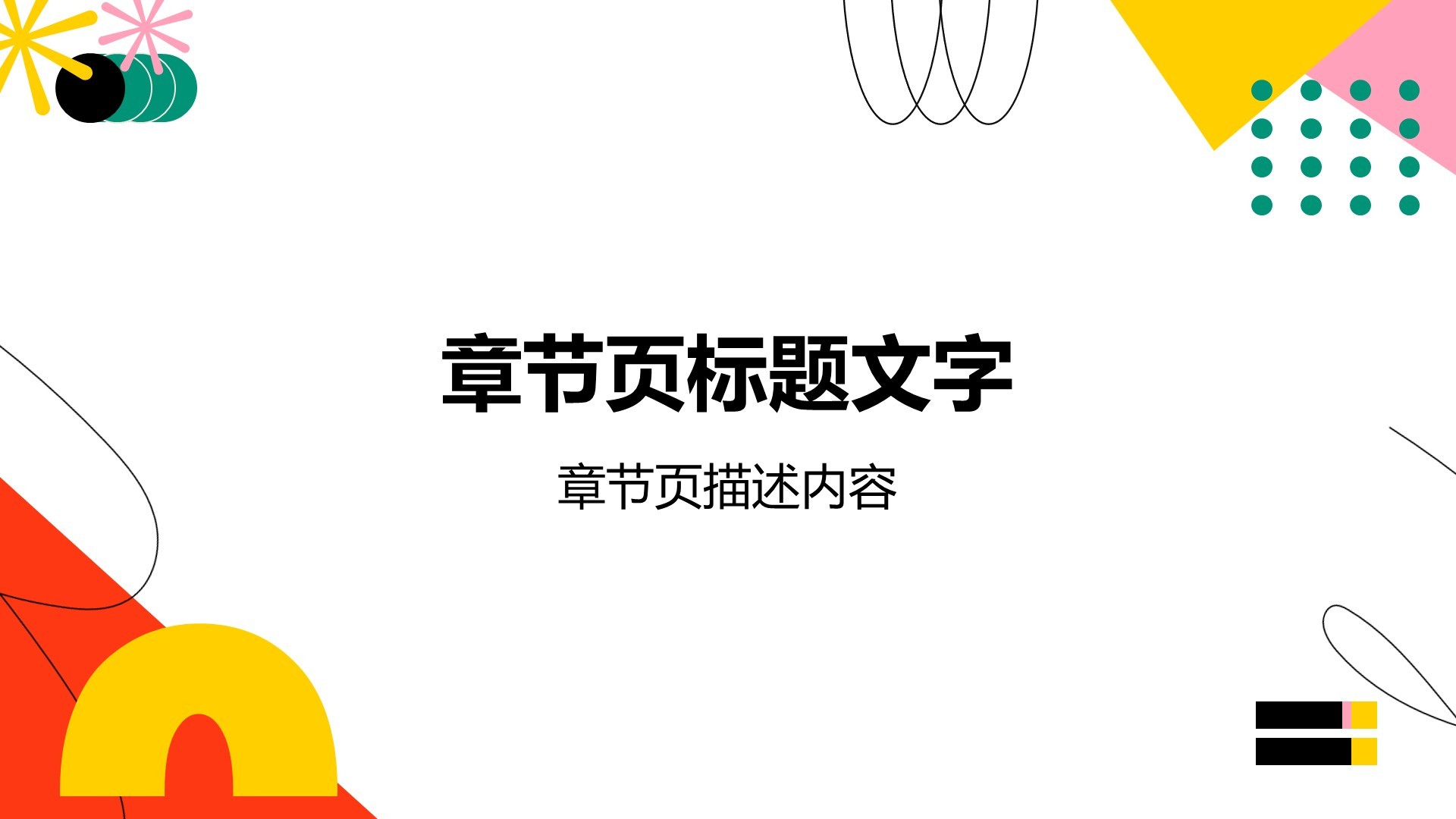 彩色扁平风教育培训PPT主题