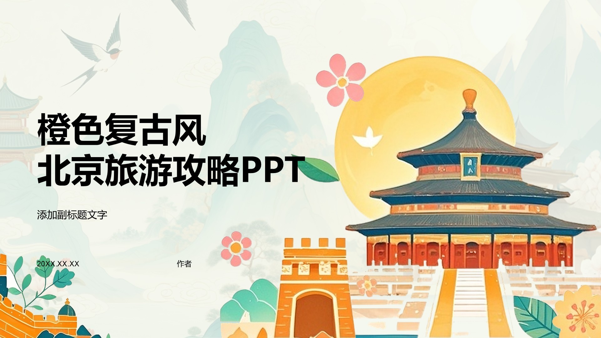 橙色复古风北京旅游攻略PPT
