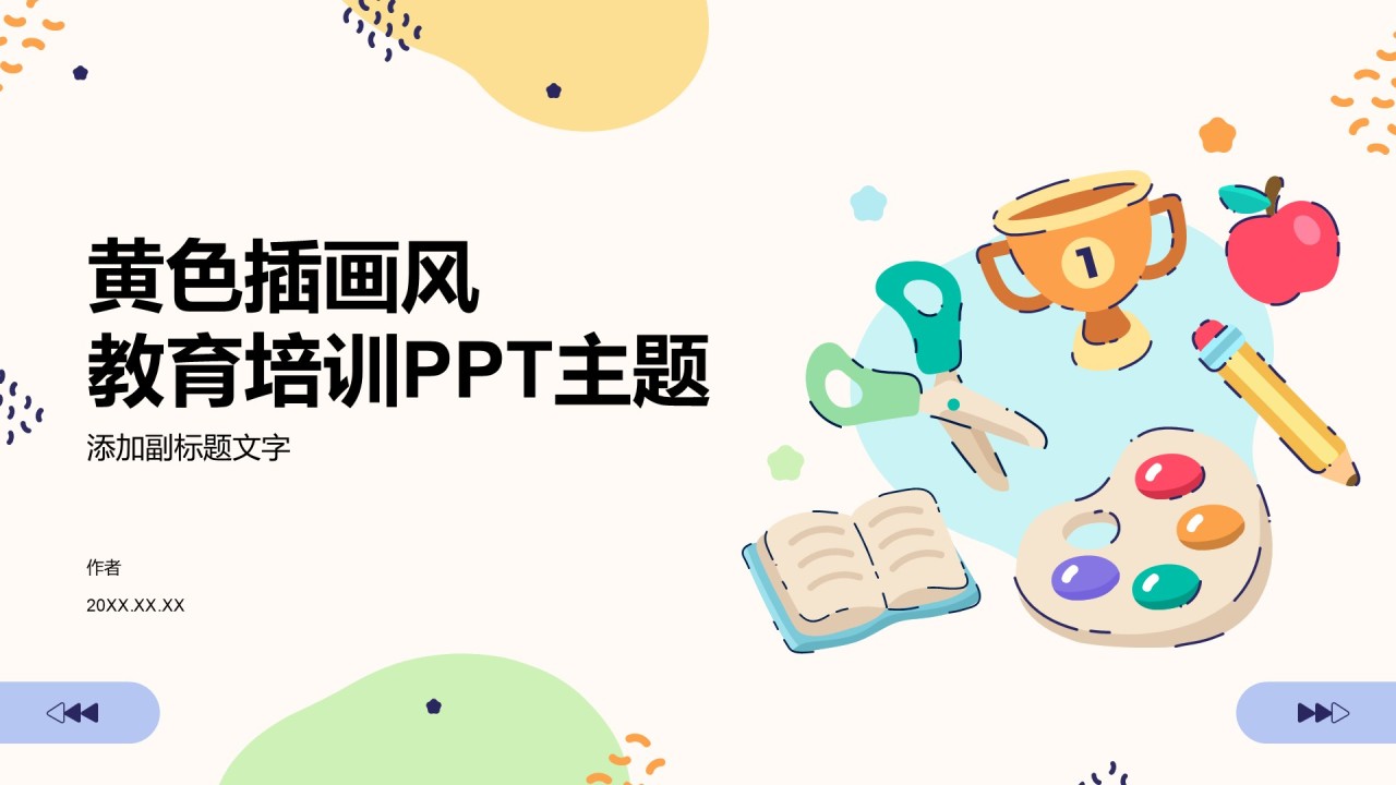 黄色插画风教育培训PPT主题