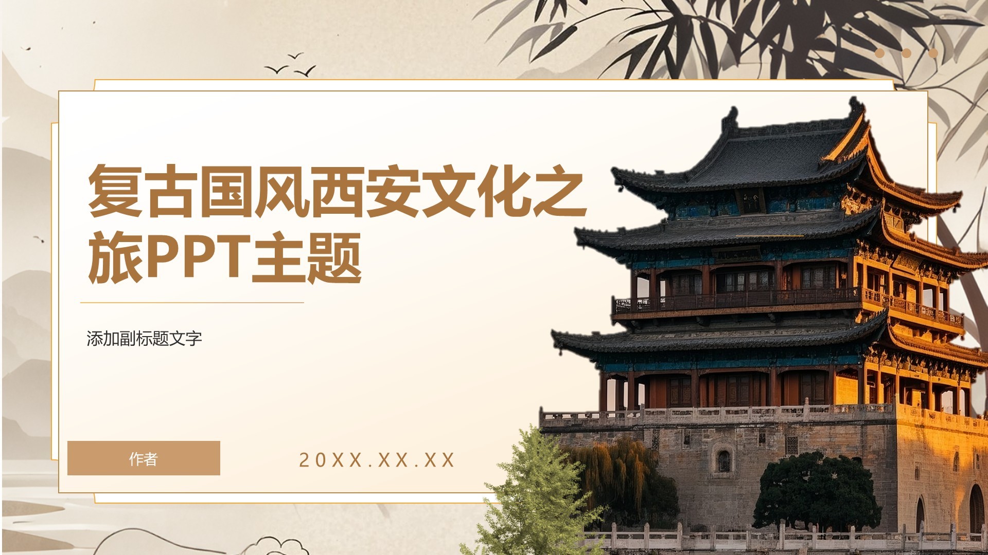 复古国风西安文化之旅PPT主题