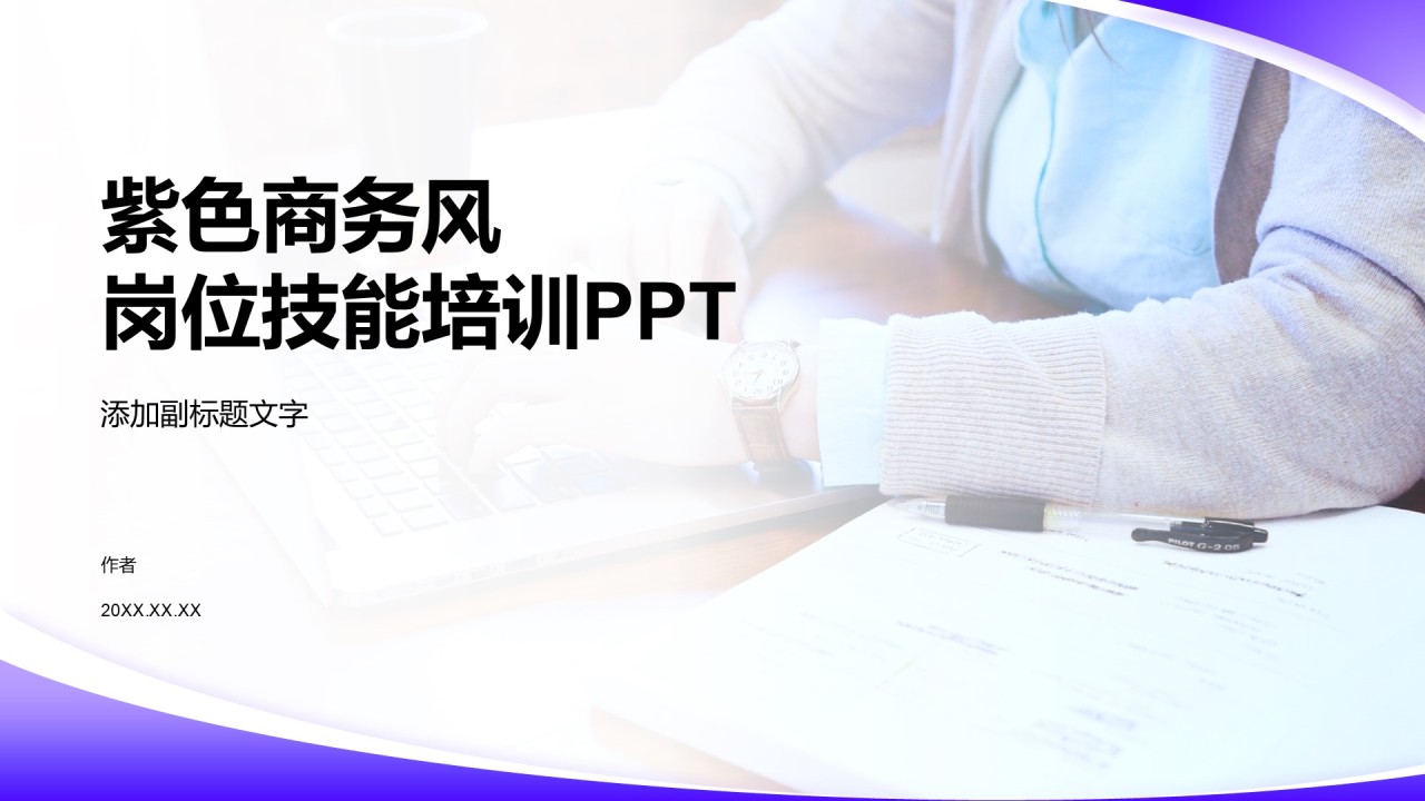 紫色商务风岗位技能培训PPT