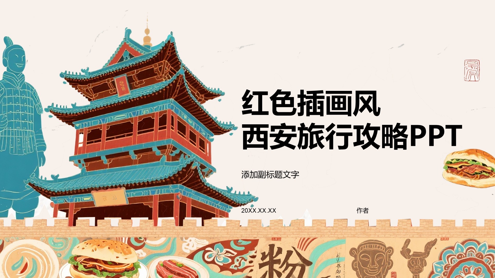红色插画风西安旅行攻略PPT