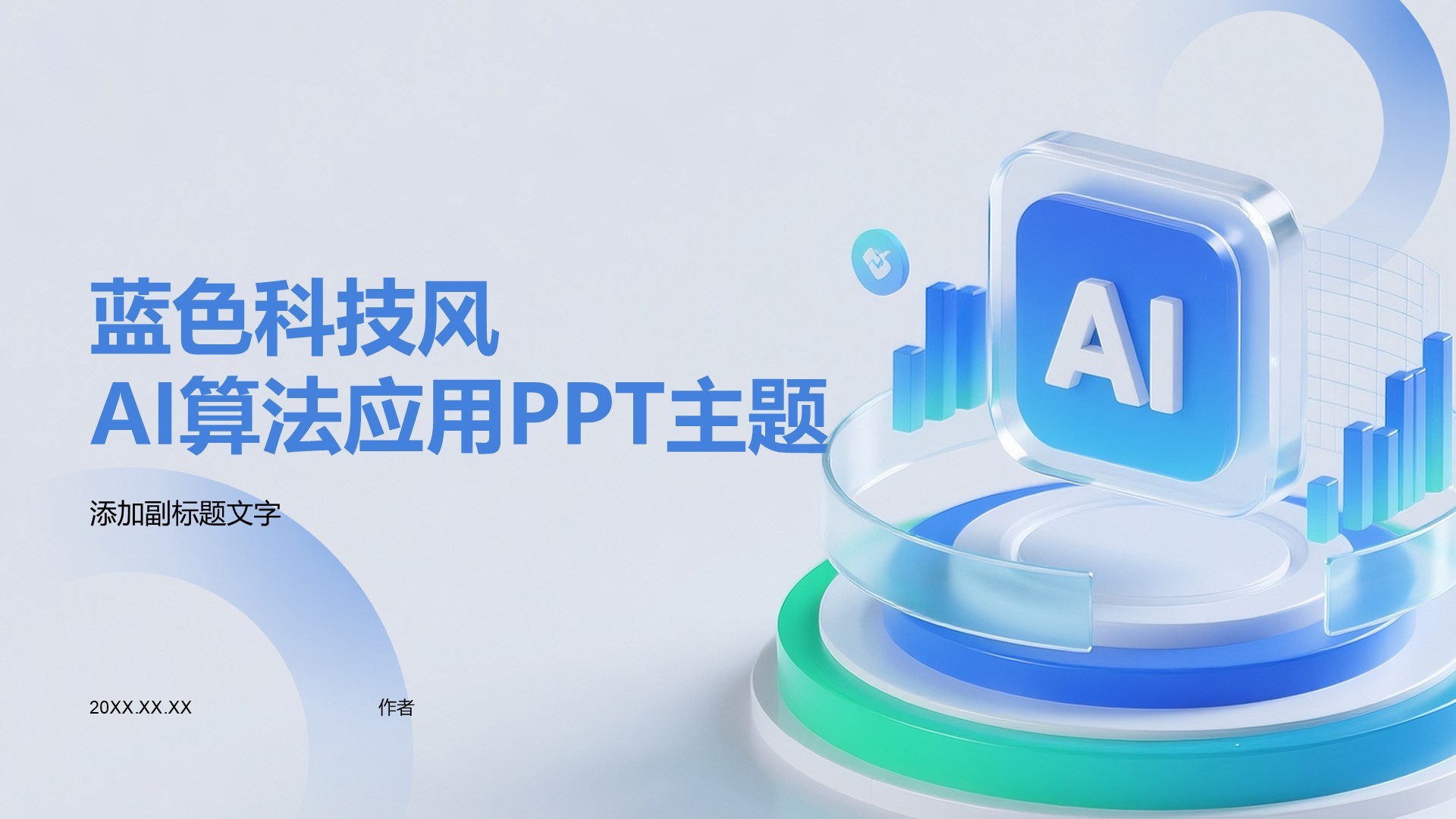 蓝色科技风AI算法应用PPT主题