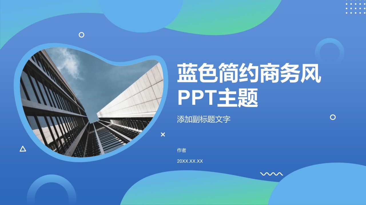 蓝色简约商务风PPT主题