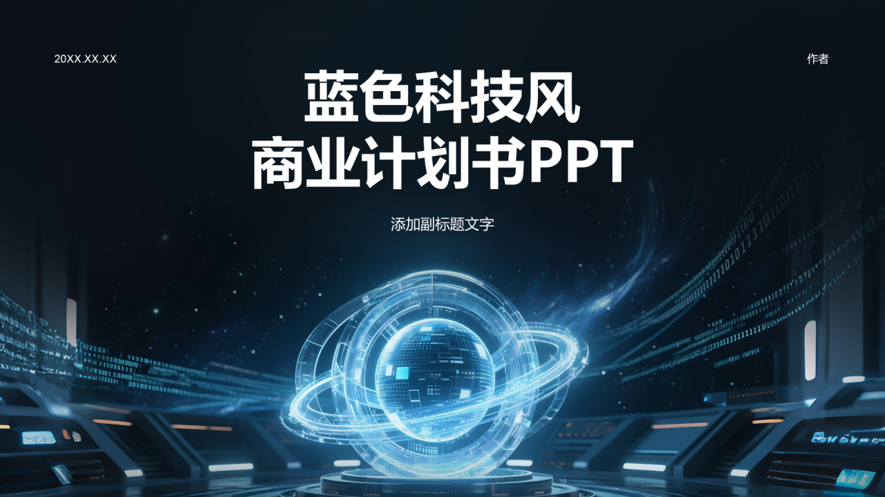 蓝色科技风商业计划书PPT