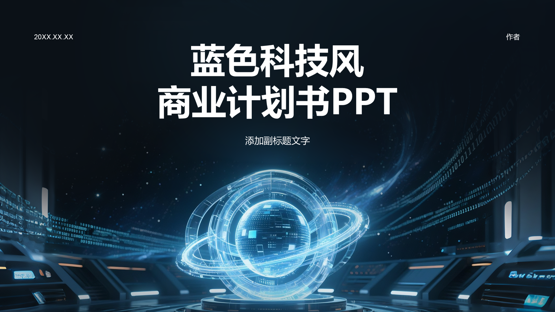 蓝色科技风商业计划书PPT