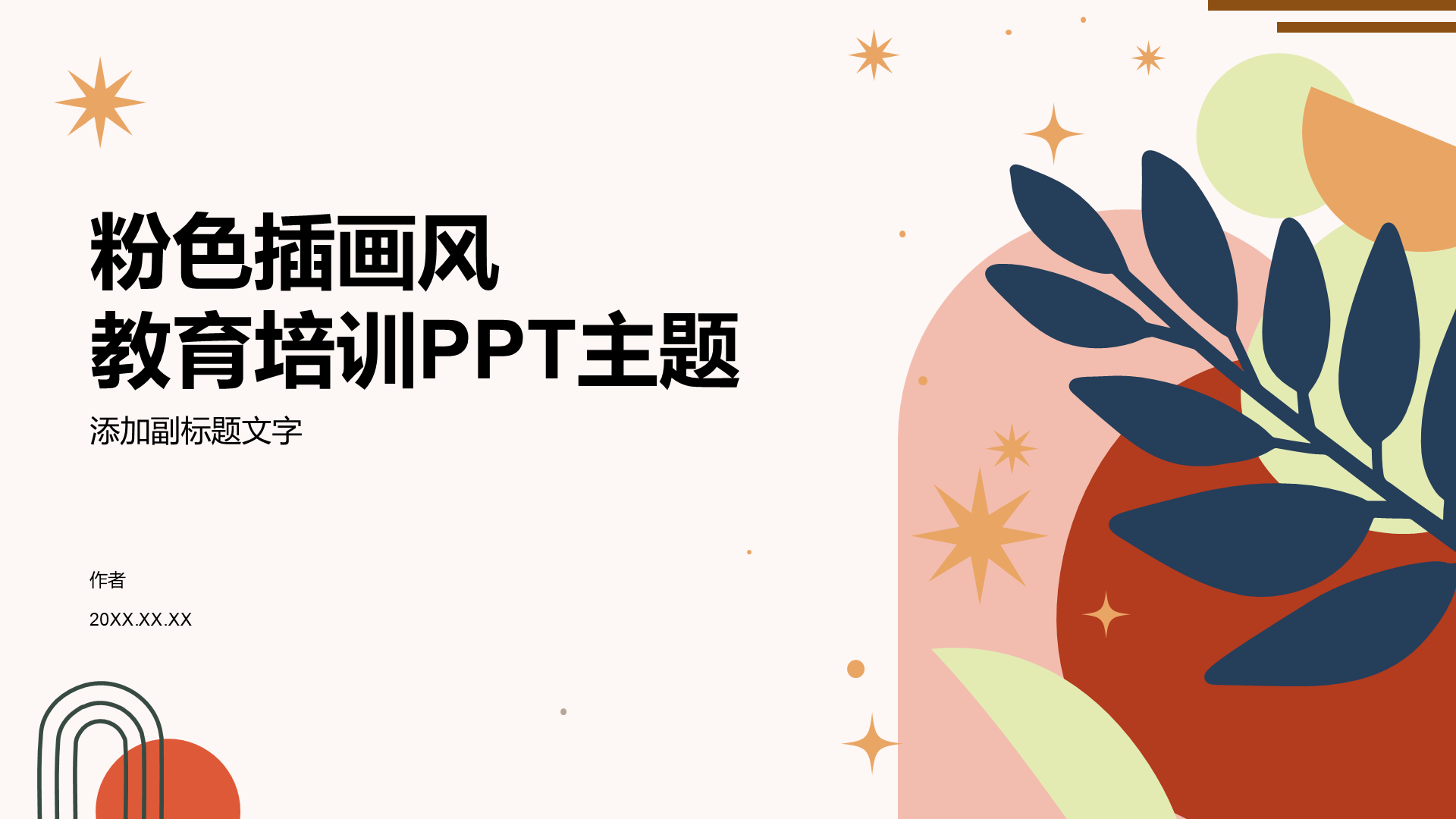 粉色插画风教育培训PPT主题