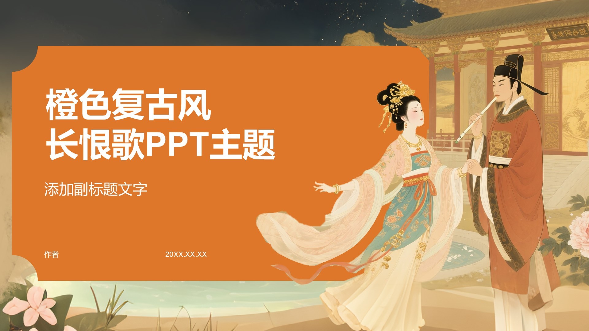 橙色复古风长恨歌PPT主题