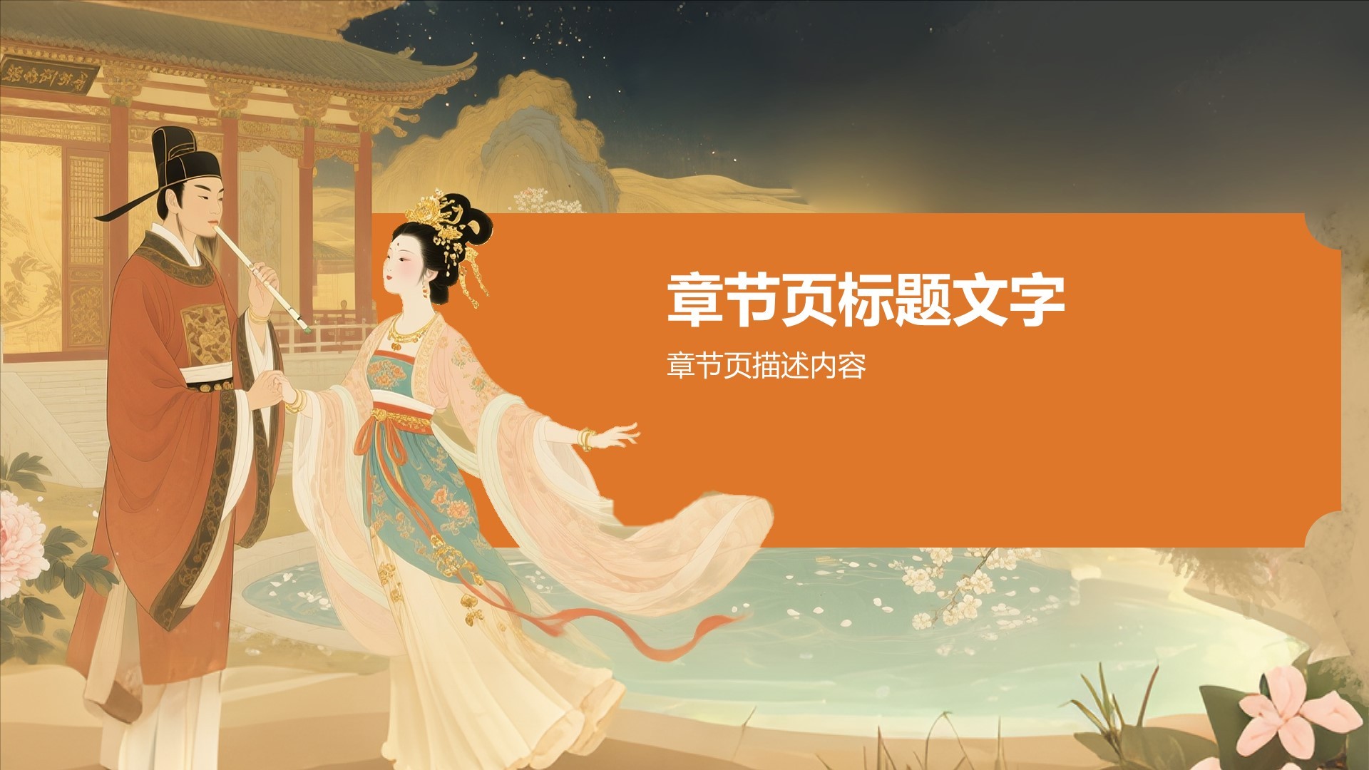 橙色复古风长恨歌PPT主题