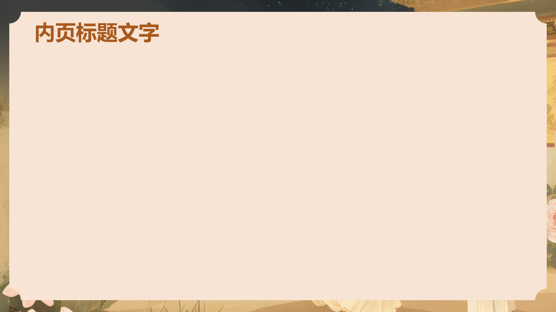 橙色复古风长恨歌PPT主题