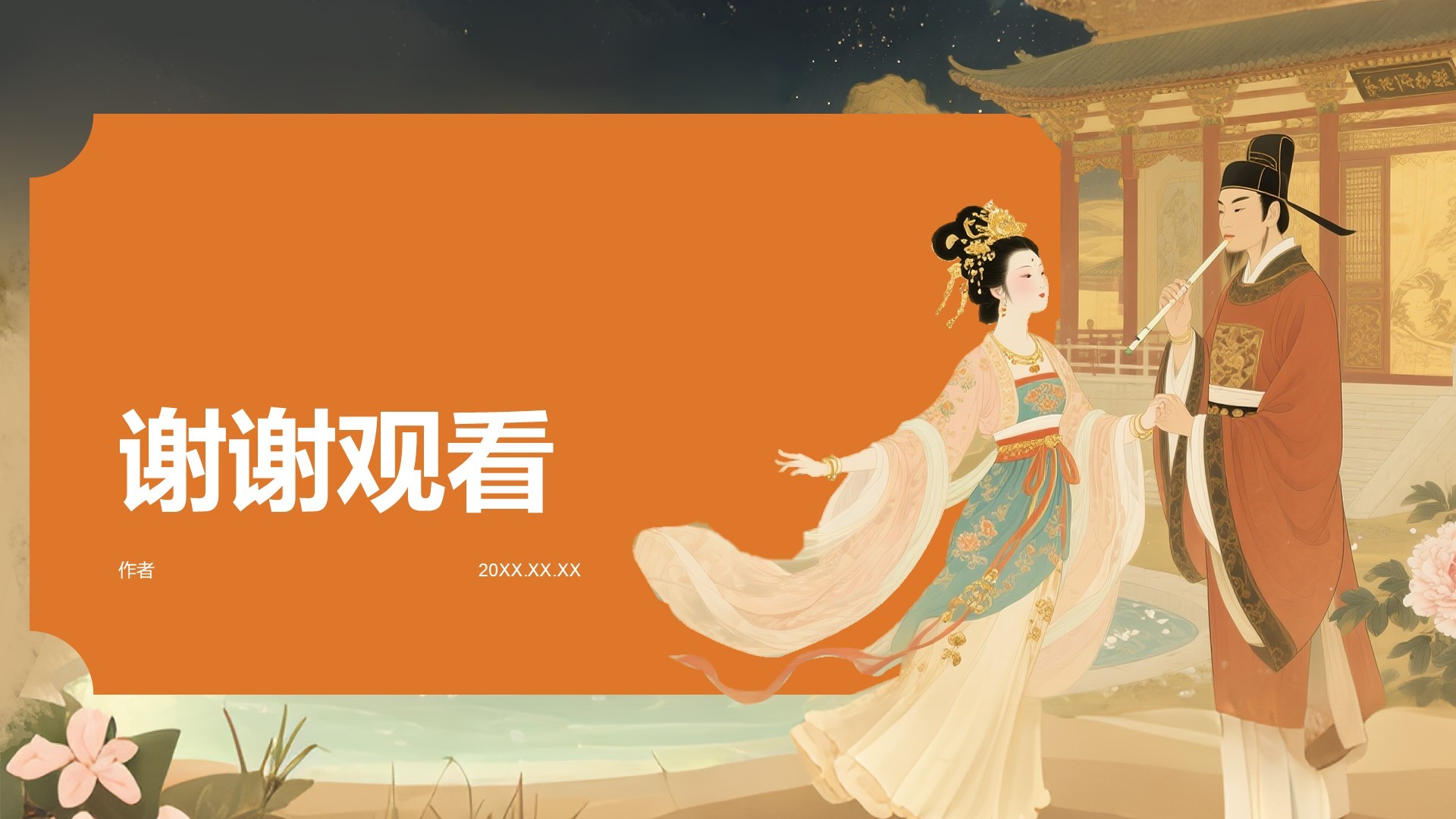 橙色复古风长恨歌PPT主题
