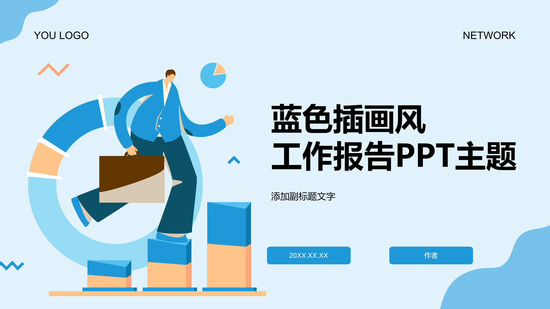 蓝色插画风工作报告PPT主题