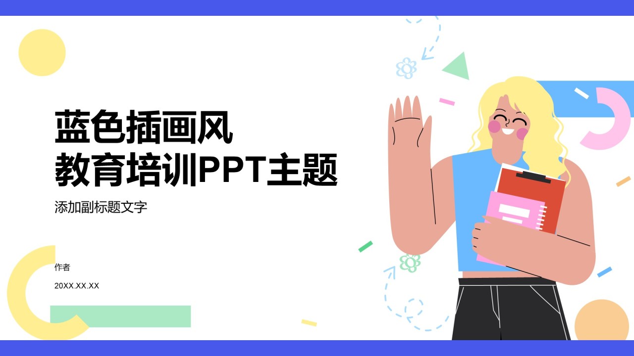 蓝色插画风教育培训PPT主题