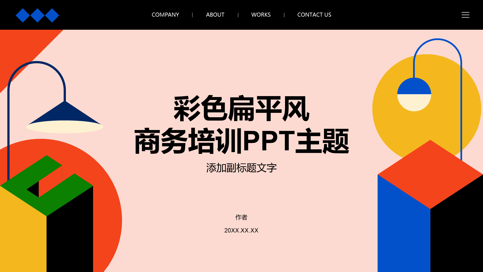 彩色扁平风商务培训PPT主题